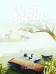 提仙草