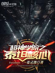 超神学院之泰坦文明