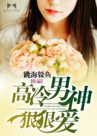 高冷男神狠狠爱我