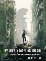 怪兽行星剧情