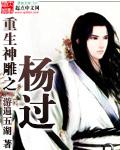 重生神雕之杨过最新章节