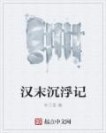 官扬沉浮记