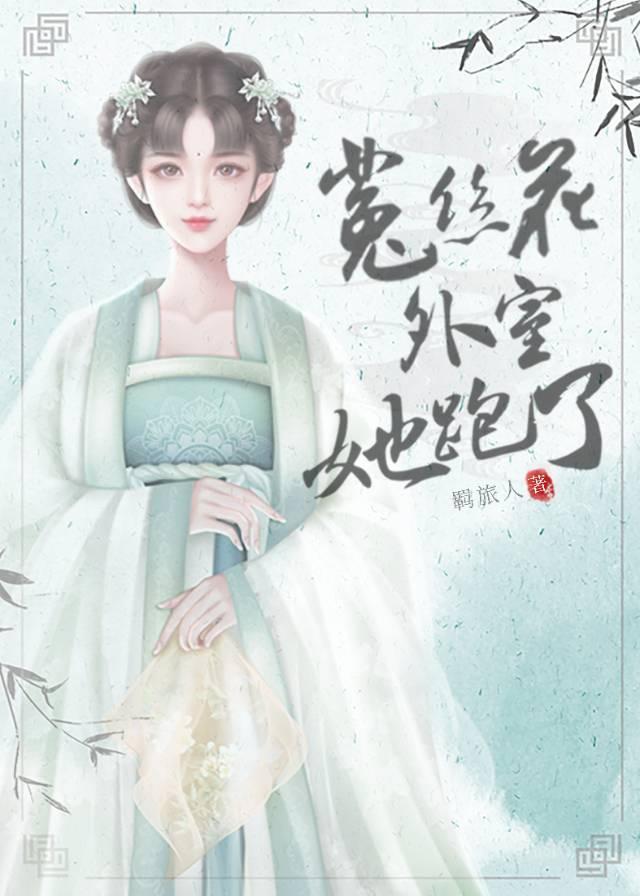 菟丝花外室跑路了36