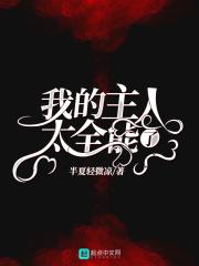 我的主人爱作怪