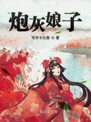穿书炮灰的娘亲