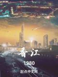 香江1980徐洛笔趣阁
