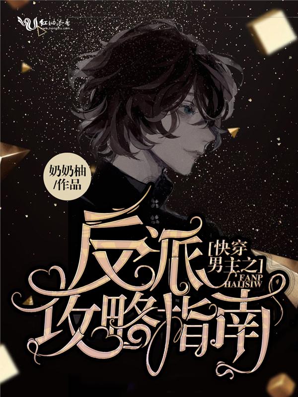 反派都是女装大佬