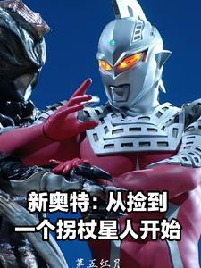 新奥特从捡到一个拐杖星人开始免费阅读