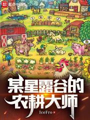 某星露谷的农耕大师免费阅读