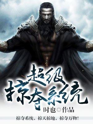 超级系统掠夺诸