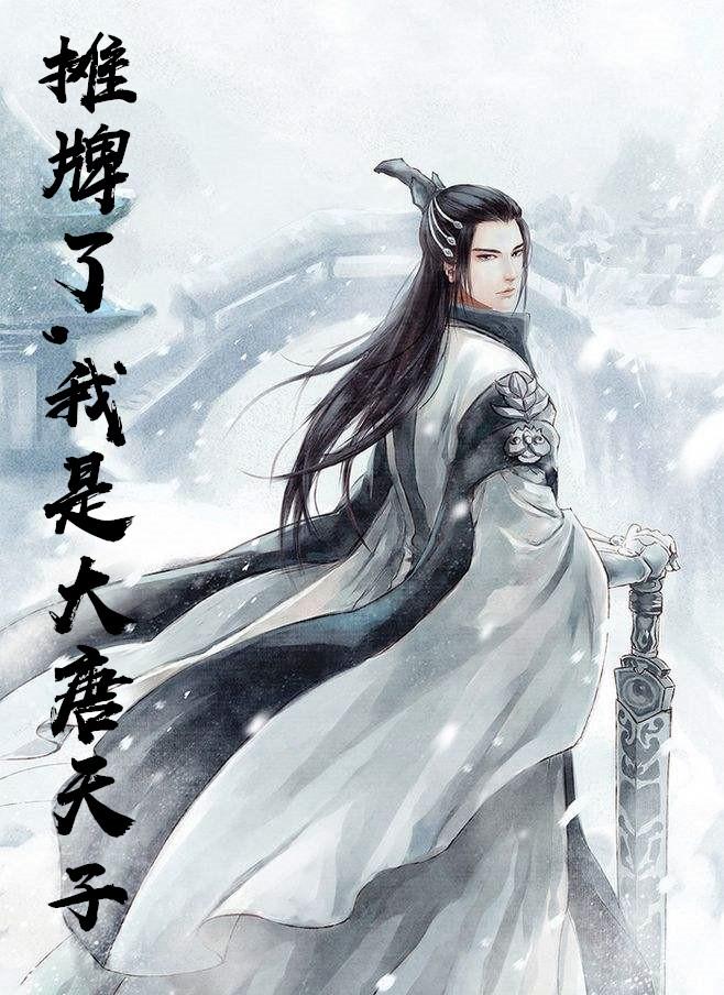 我在大唐开酒馆小