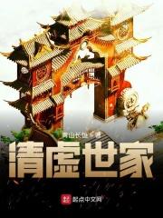 清虚世家123