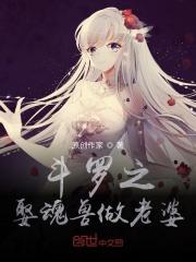 斗罗之魂兽为主