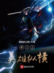 率土之滨新玩法英雄纵横