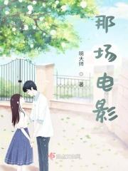 那个电影什么