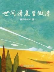 世间清景是微凉讲了什么