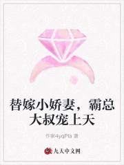 替嫁甜妻大叔求抱抱