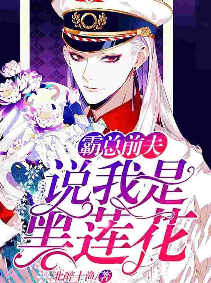 他说我是黑莲花唐朔最后怎么样