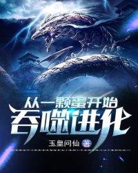 从一颗蛋开始吞噬进化 玉皇问仙