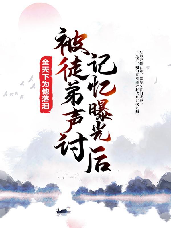被自己的徒弟算计