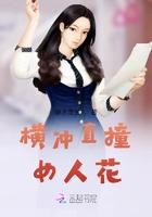横冲直撞的女人