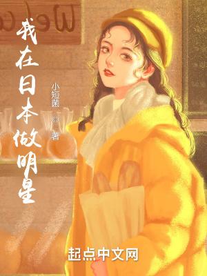 我在日本搞娱乐