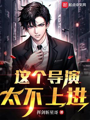 这个导演有毒txt