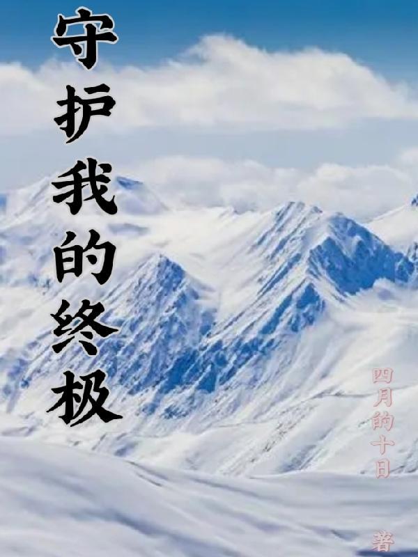终极系列之守护时空