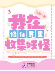 我在修真界种仙草养仙兽发家致富