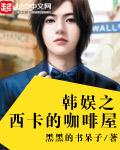 韩娱女主杰西卡