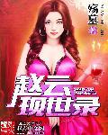 赵云合集