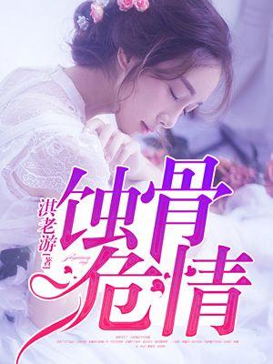 蚀骨危情陆明初结局