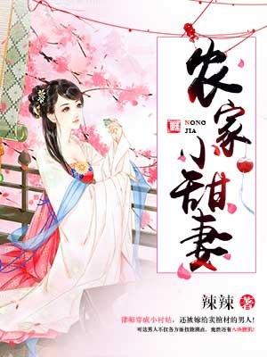 农家甜妻全文免费阅读