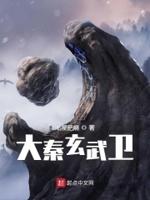 大秦帝国玄奇去哪了