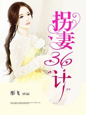 拐夫三天三夜免费阅读