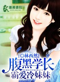腹黑学长欺负软萌学弟