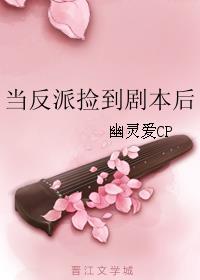 当反派boss捡到剧本后