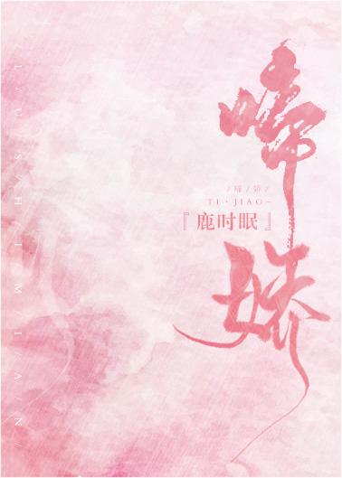 啼娇沈青稚贺愠最新章节更新