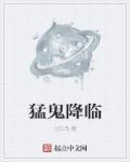 猛鬼降头