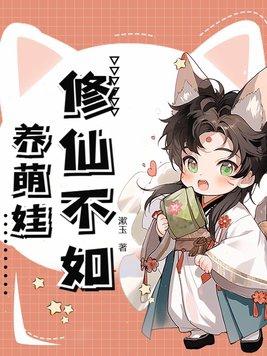 修仙养娃的