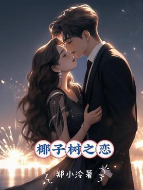 椰子树是什么意思