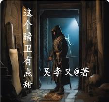 穿越暗卫