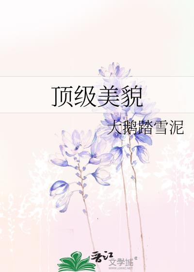 顶级美貌孟开颜笔趣阁