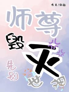师尊别闹了