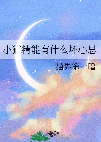 小猫精能有什么坏心思by猫界第一噜TXT