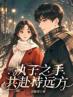 执子之手共此生什么意思