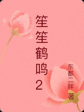 鹤笙的作品