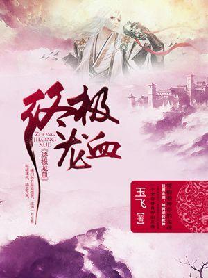 龙血至尊境界设定