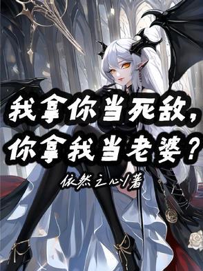 而你却拿我当玩物