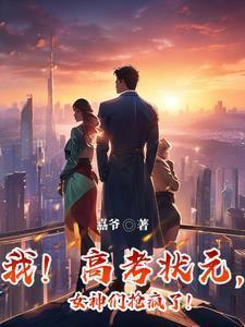 我高考状元只想做首富